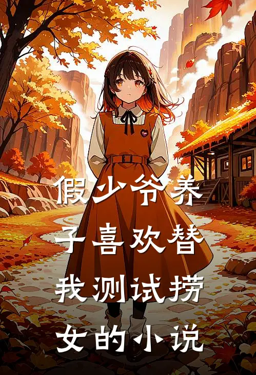 假少爷养子喜欢替我测试捞女的小说