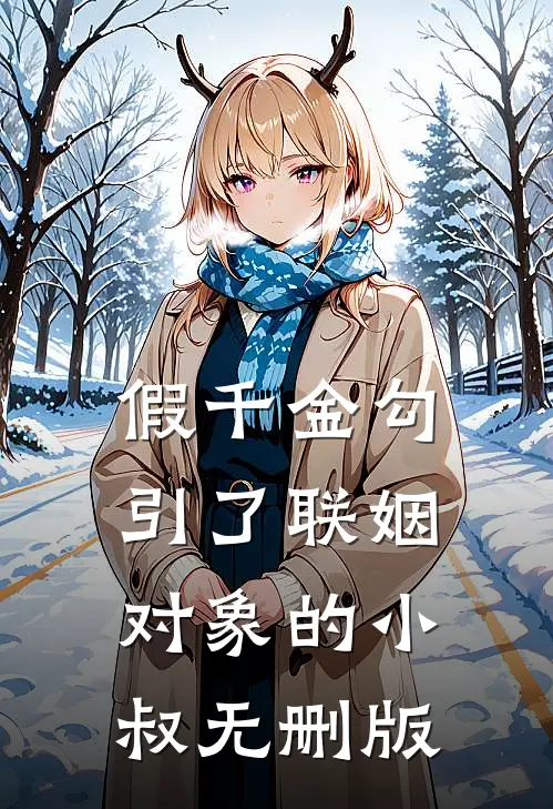 假千金勾引了联姻对象的小叔无删版