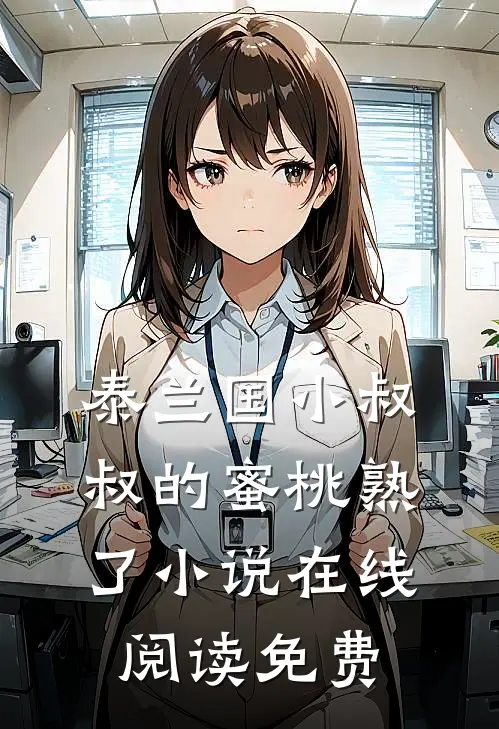 泰兰国小叔叔的蜜桃熟了小说在线阅读免费