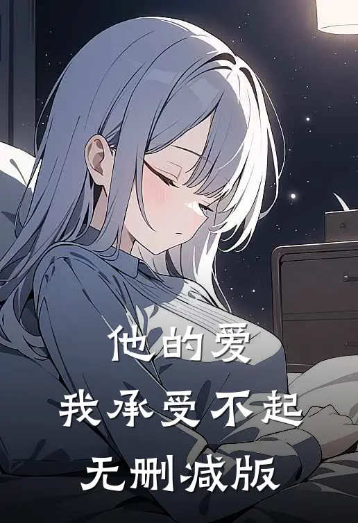 他的爱，我承受不起无删减版