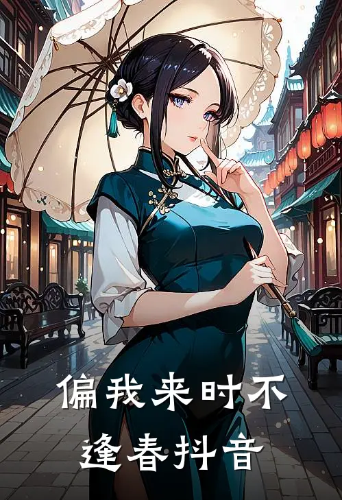 偏我来时不逢春抖音