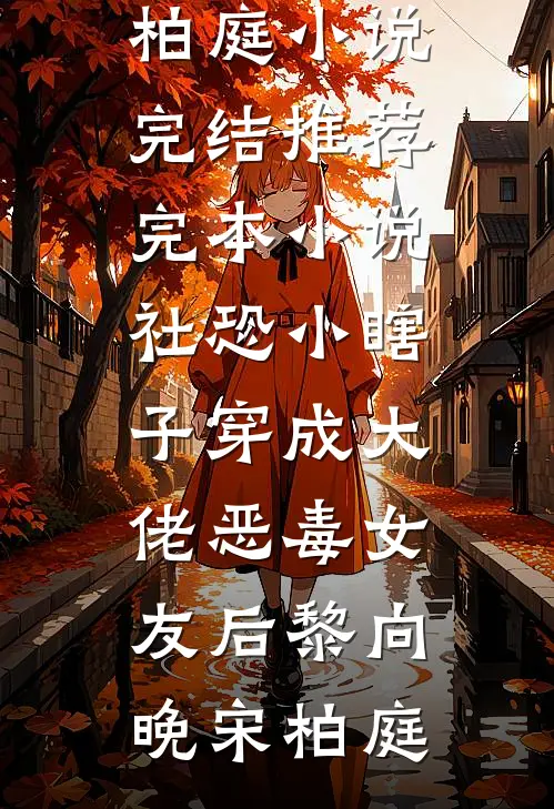 社恐小瞎子穿成大佬恶毒女友后黎向晚宋柏庭小说完结_推荐完本小说社恐小瞎子穿成大佬恶毒女友后(黎向晚宋柏庭)