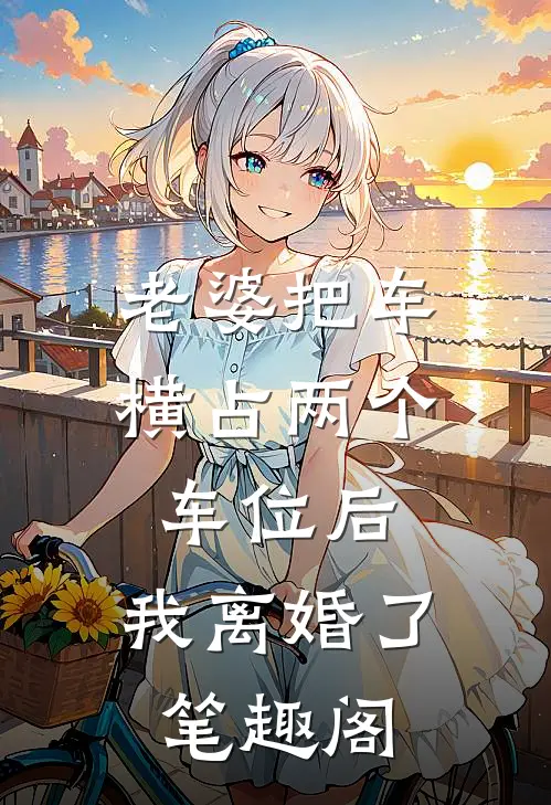 老婆把车横占两个车位后，我离婚了笔趣阁