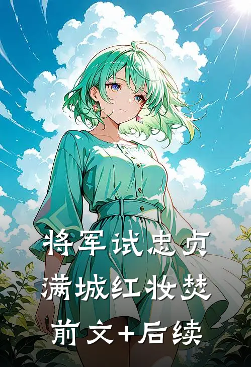 将军试忠贞，满城红妆焚前文+后续