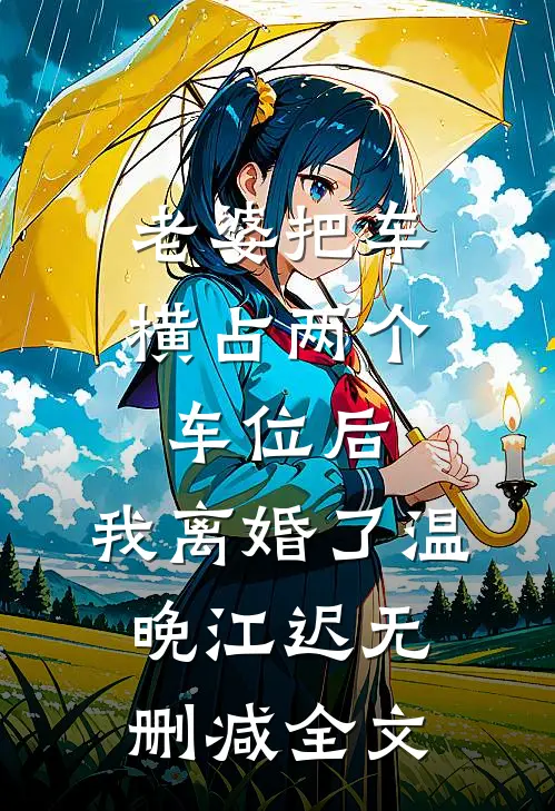 老婆把车横占两个车位后，我离婚了温晚江迟无删减全文