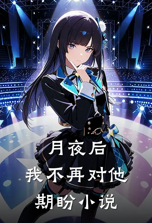 月夜后，我不再对他期盼小说