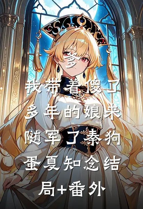 爹，我带着傻了多年的娘来随军了秦狗蛋夏知念结局+番外