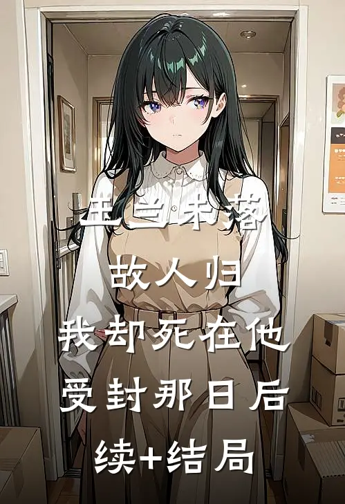 玉兰未落故人归，我却死在他受封那日后续+结局