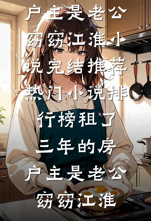 租了三年的房，户主是老公窈窈江淮小说完结推荐_热门小说排行榜租了三年的房，户主是老公窈窈江淮