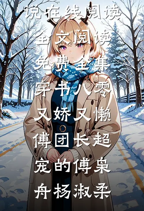 穿书八零又娇又懒，傅团长超宠的傅枭舟杨淑柔热门小说在线阅读_全文阅读免费全集穿书八零又娇又懒，傅团长超宠的(傅枭舟杨淑柔)