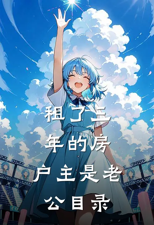 租了三年的房，户主是老公目录