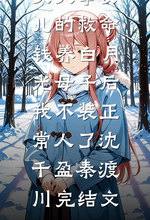 丈夫拿女儿的救命钱养白月光母子后，我不装正常人了沈千盈秦渡川完结文