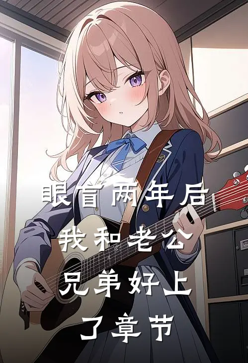 眼盲两年后，我和老公兄弟好上了章节