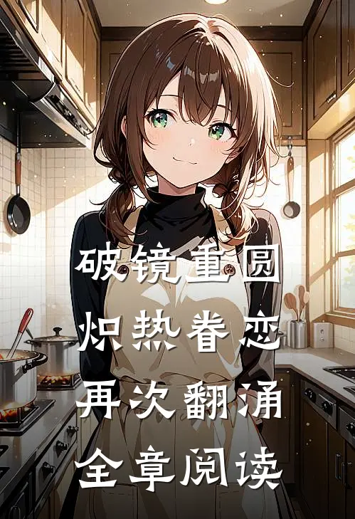 破镜重圆，炽热眷恋再次翻涌全章阅读