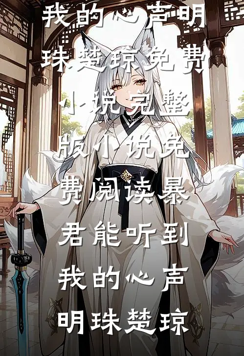 暴君能听到我的心声明珠楚琼免费小说_完整版小说免费阅读暴君能听到我的心声明珠楚琼