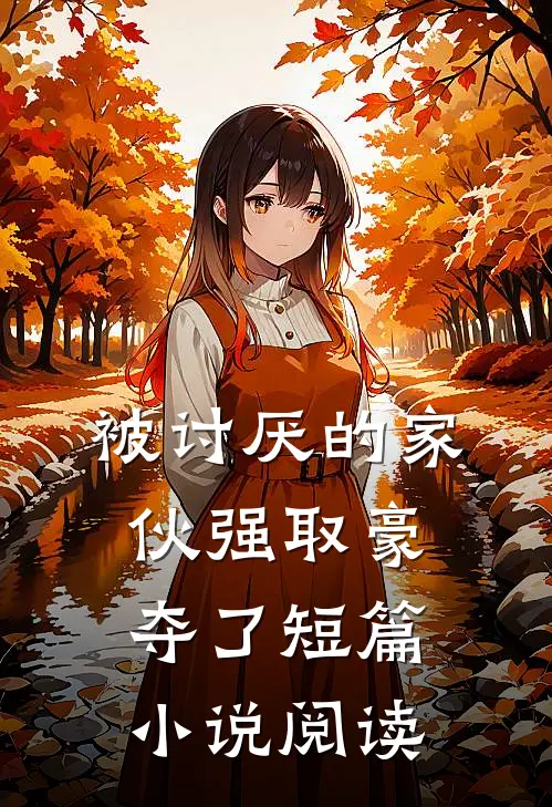被讨厌的家伙强取豪夺了短篇小说阅读
