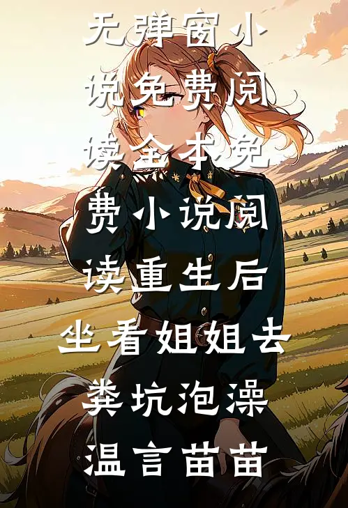 重生后，坐看姐姐去粪坑泡澡温言苗苗无弹窗小说免费阅读_全本免费小说阅读重生后，坐看姐姐去粪坑泡澡(温言苗苗)