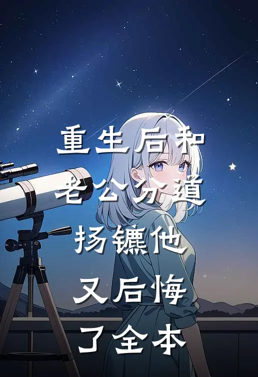 重生后和老公分道扬镳他又后悔了全本