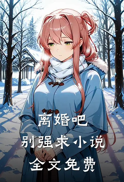 离婚吧，别强求小说全文免费