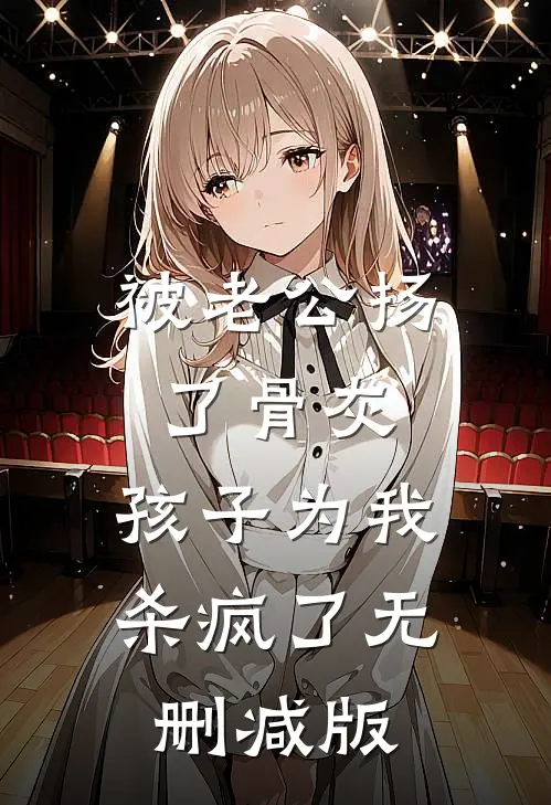被老公扬了骨灰，孩子为我杀疯了无删减版