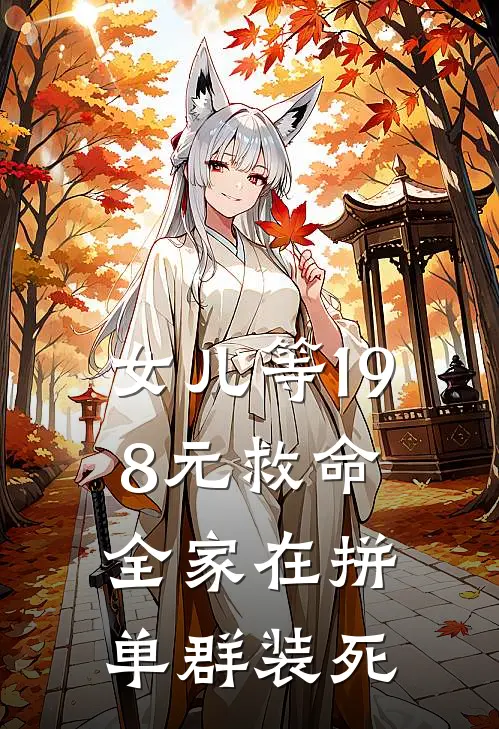 女儿等198元救命，全家在拼单群装死