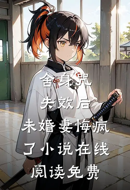 舍身咒失效后，未婚妻悔疯了小说在线阅读免费
