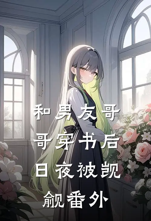 和男友哥哥穿书后，日夜被觊觎番外