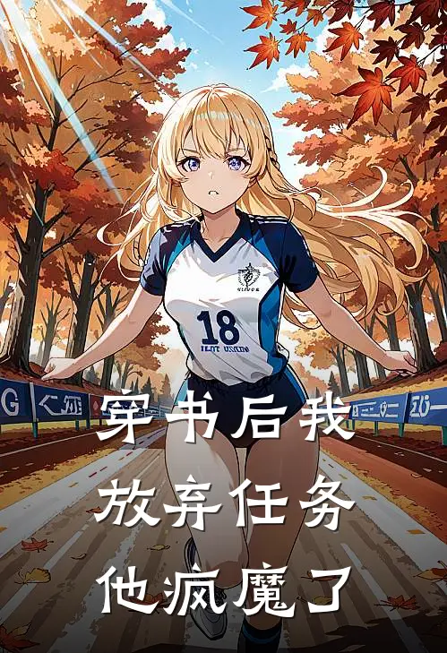 穿书后我放弃任务,他疯魔了