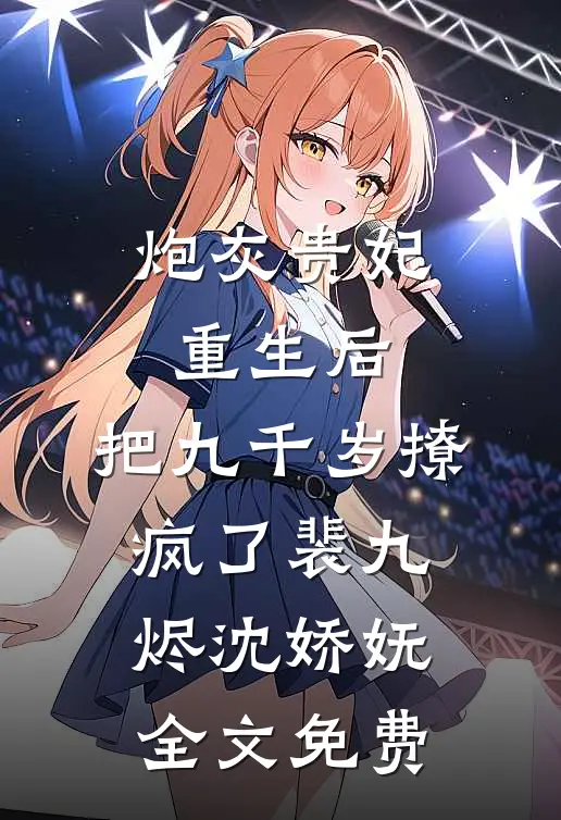 炮灰贵妃重生后，把九千岁撩疯了裴九烬沈娇妩全文免费
