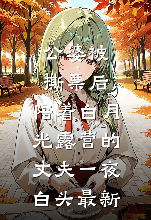 公婆被撕票后，陪着白月光露营的丈夫一夜白头最新
