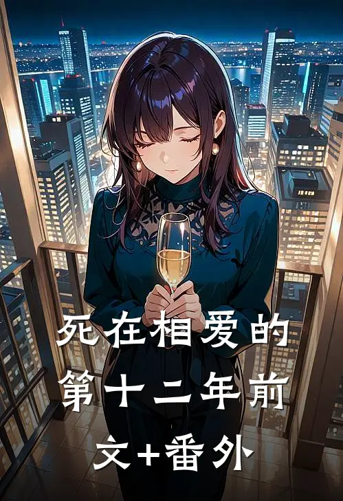 死在相爱的第十二年前文+番外