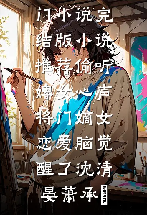 偷听婢女心声，将门嫡女恋爱脑觉醒了(沈清晏萧承璟)最新热门小说_完结版小说推荐偷听婢女心声，将门嫡女恋爱脑觉醒了沈清晏萧承璟