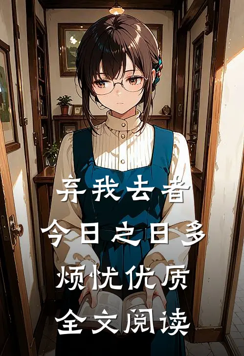 弃我去者，今日之日多烦忧优质全文阅读