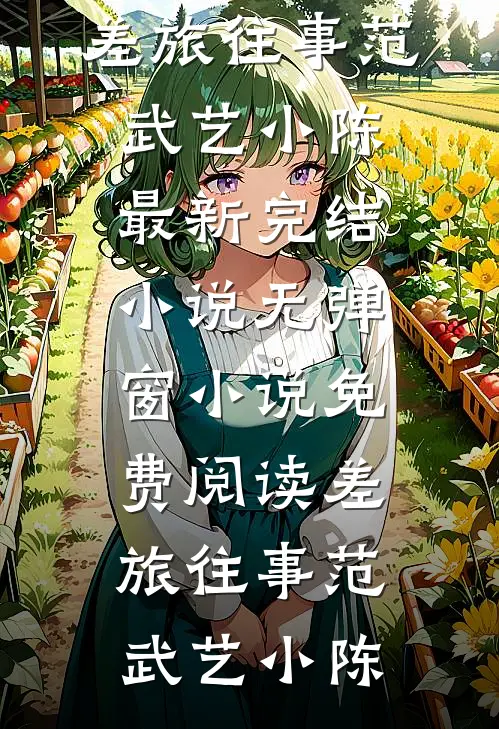 差旅往事(范武艺小陈)最新完结小说_无弹窗小说免费阅读差旅往事范武艺小陈