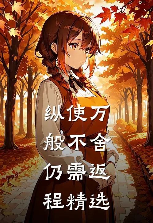 纵使万般不舍，仍需返程精选