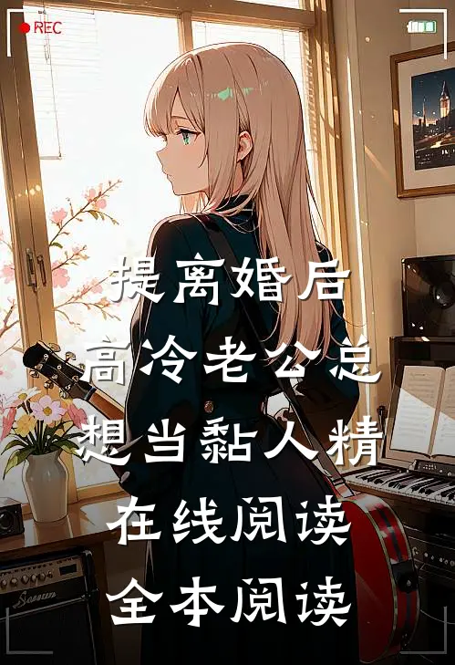 提离婚后，高冷老公总想当黏人精在线阅读全本阅读