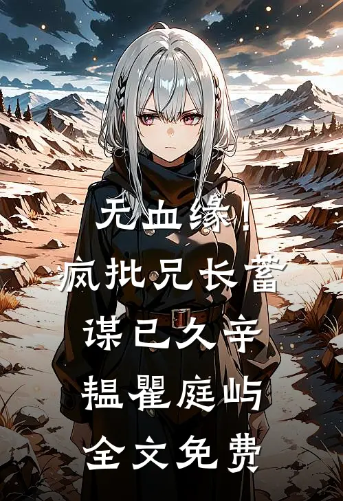 无血缘！疯批兄长蓄谋已久辛韫瞿庭屿全文免费