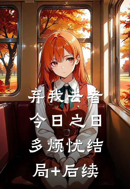 弃我去者，今日之日多烦忧结局+后续