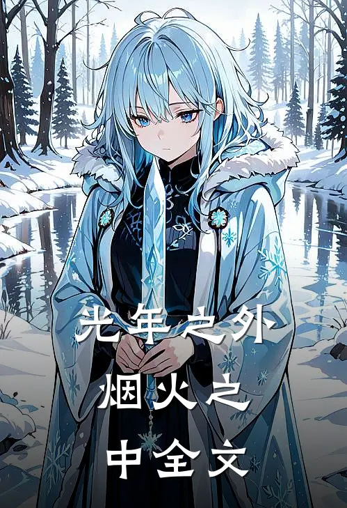 光年之外，烟火之中全文