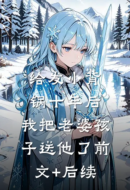 给发小背锅十年后，我把老婆孩子送他了前文+后续