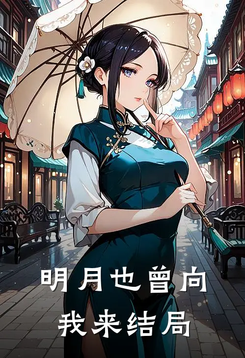 明月也曾向我来结局