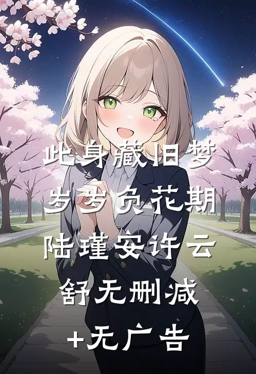 此身藏旧梦，岁岁负花期陆瑾安许云舒无删减+无广告