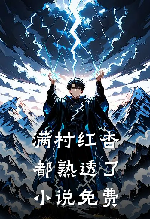 满村红杏都熟透了小说免费