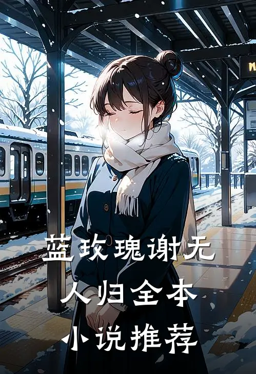 蓝玫瑰谢无人归全本小说推荐