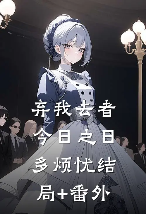 弃我去者，今日之日多烦忧结局+番外