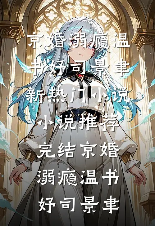 京婚溺瘾(温书妤司景聿)新热门小说_小说推荐完结京婚溺瘾(温书妤司景聿)