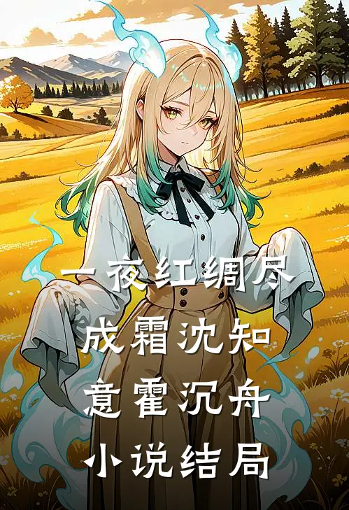一夜红绸尽成霜沈知意霍沉舟小说结局