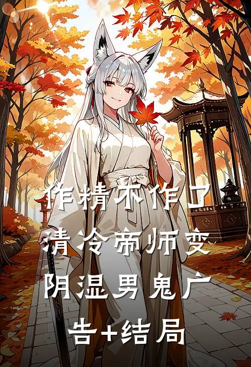 作精不作了，清冷帝师变阴湿男鬼广告+结局