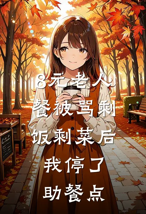 8元老人餐被骂剩饭剩菜后，我停了助餐点