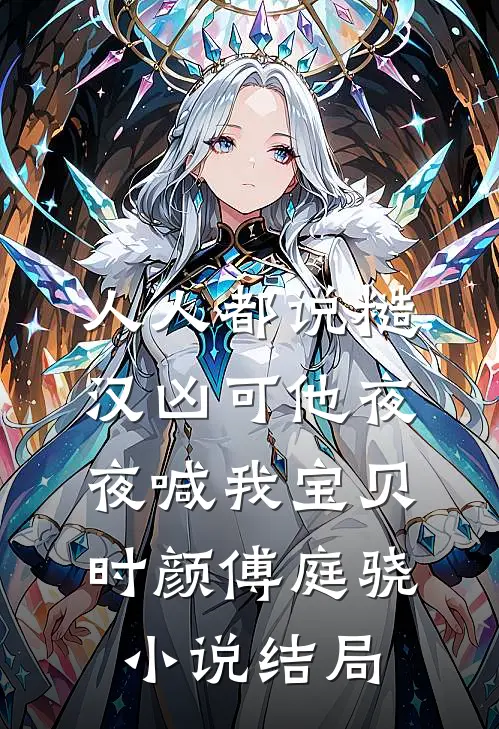 人人都说糙汉凶可他夜夜喊我宝贝时颜傅庭骁小说结局